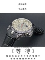 名牌伊特纳帝十二生肖微雕手表